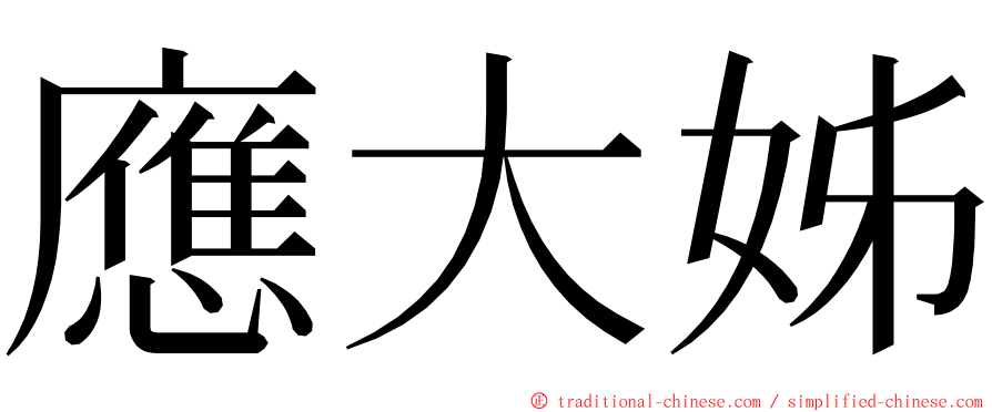 應大姊 ming font