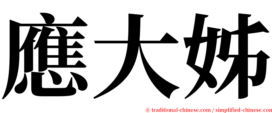 應大姊 serif font