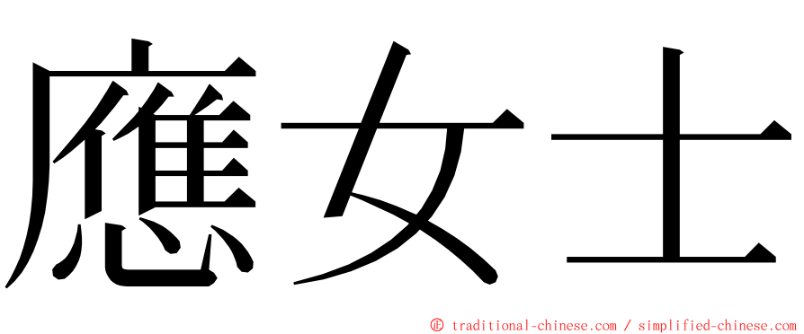 應女士 ming font