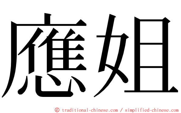 應姐 ming font