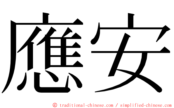 應安 ming font