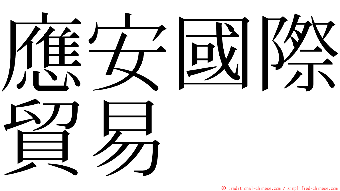 應安國際貿易 ming font