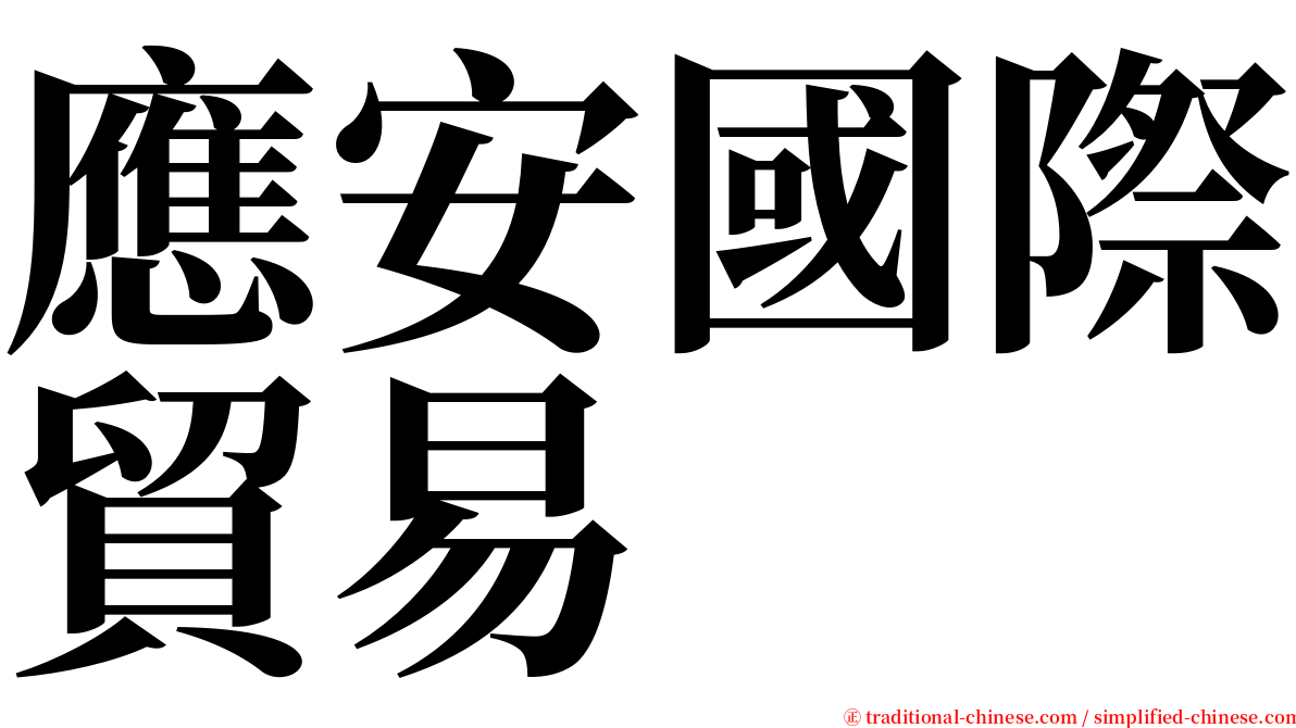 應安國際貿易 serif font