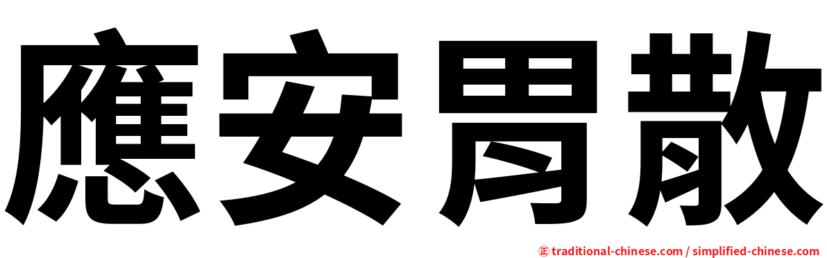 應安胃散