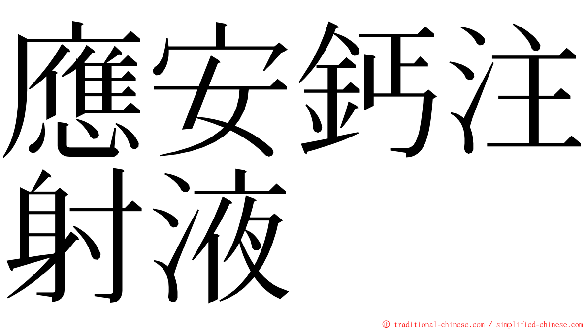 應安鈣注射液 ming font