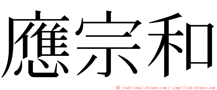 應宗和 ming font