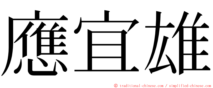 應宜雄 ming font