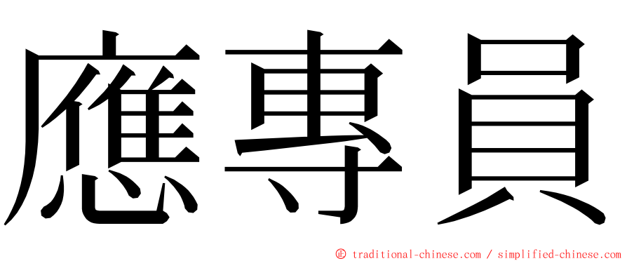 應專員 ming font