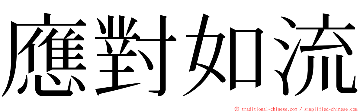 應對如流 ming font