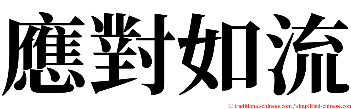 應對如流 serif font