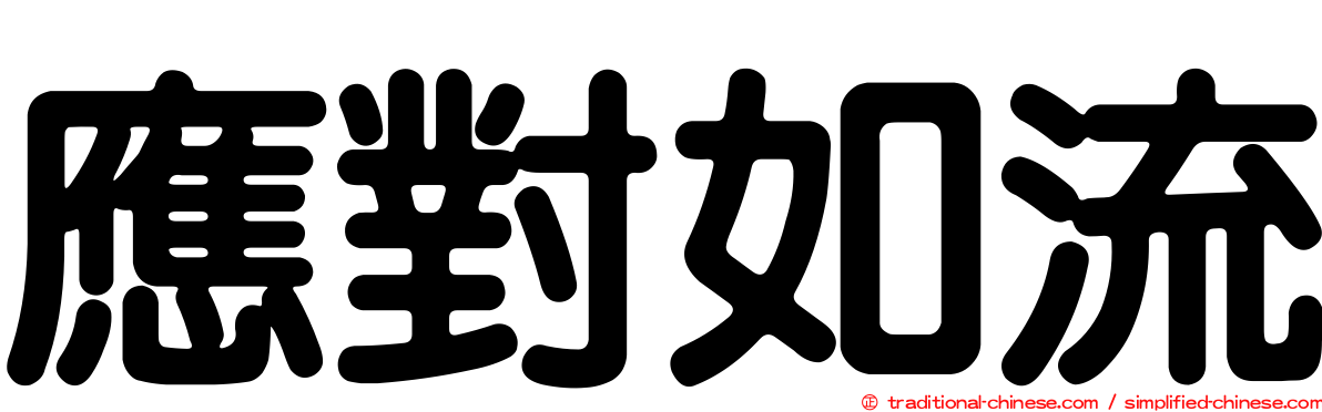 應對如流
