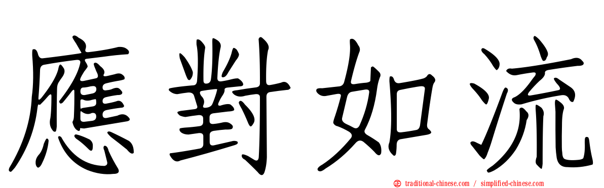 應對如流