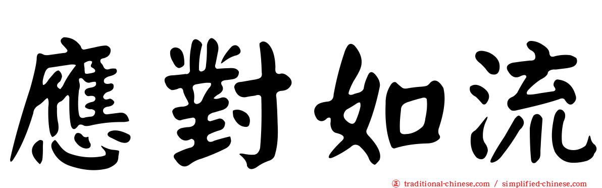 應對如流