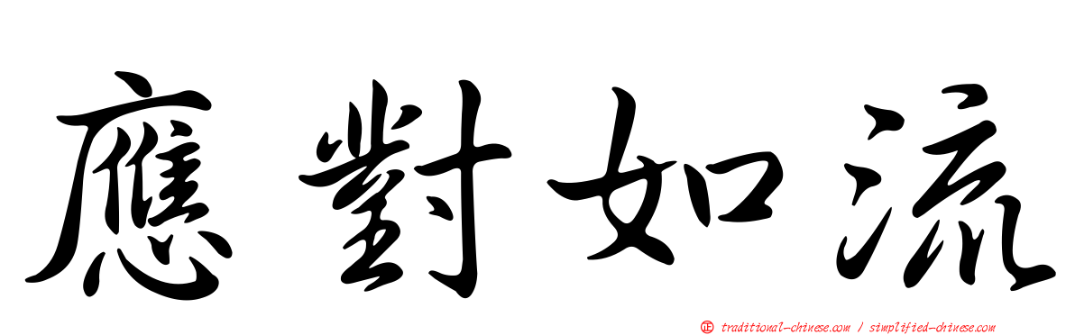 應對如流