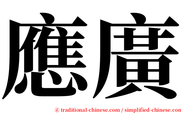 應廣 serif font