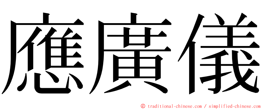 應廣儀 ming font