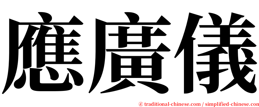 應廣儀 serif font