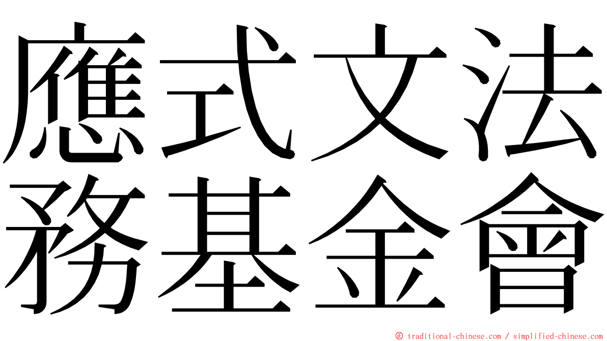 應式文法務基金會 ming font