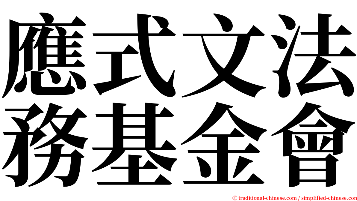 應式文法務基金會 serif font