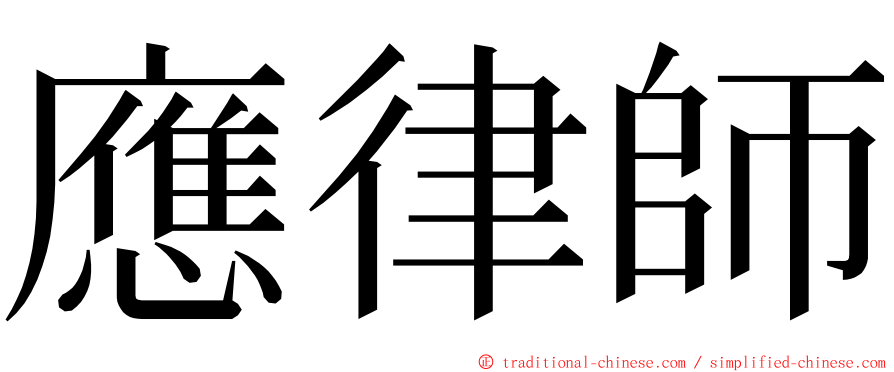 應律師 ming font