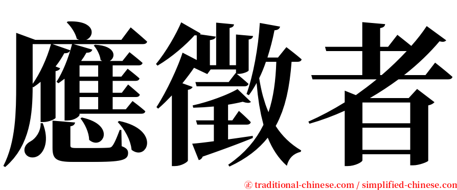 應徵者 serif font