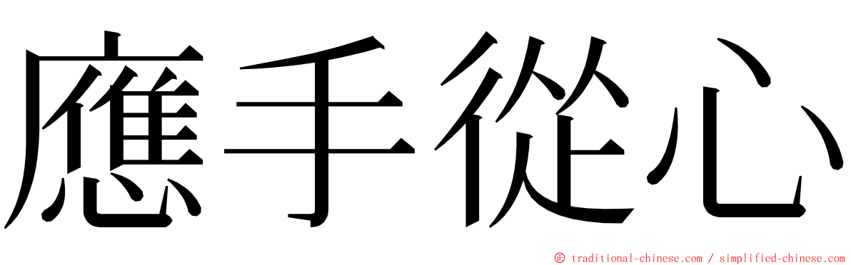 應手從心 ming font