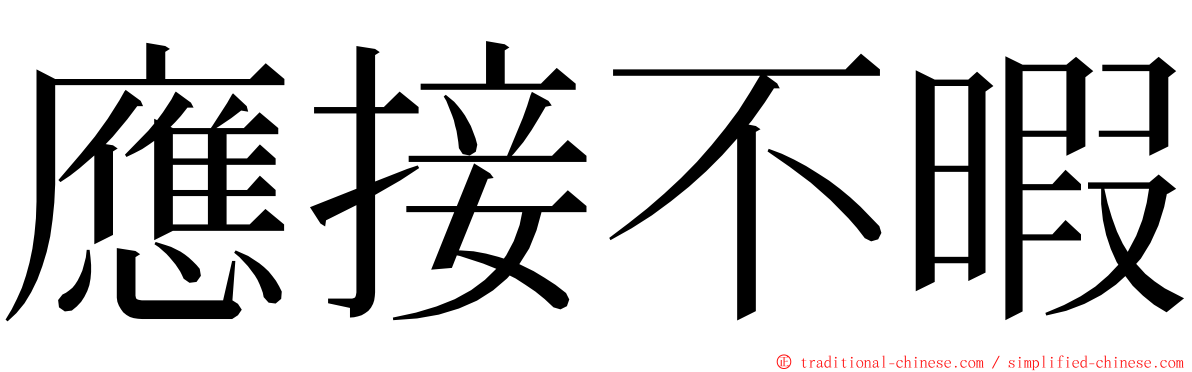 應接不暇 ming font