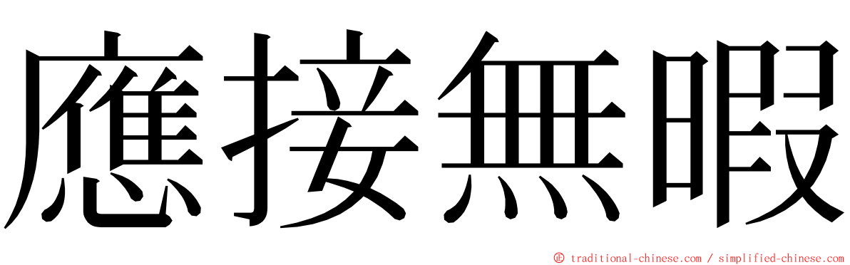 應接無暇 ming font