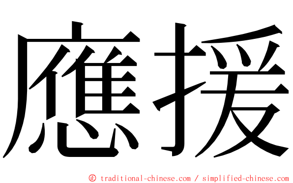 應援 ming font