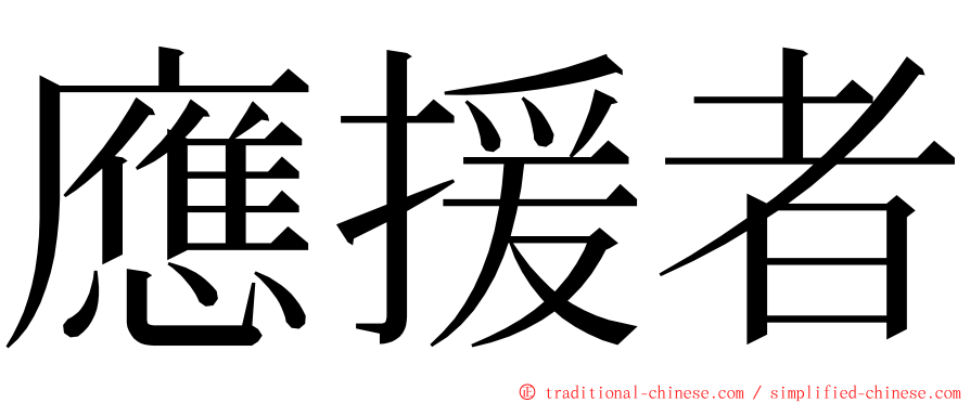 應援者 ming font