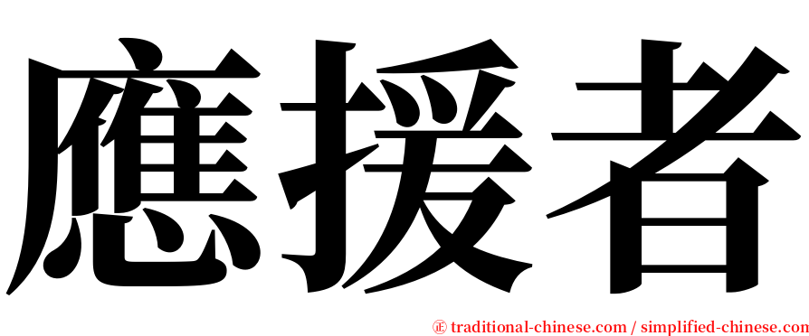 應援者 serif font