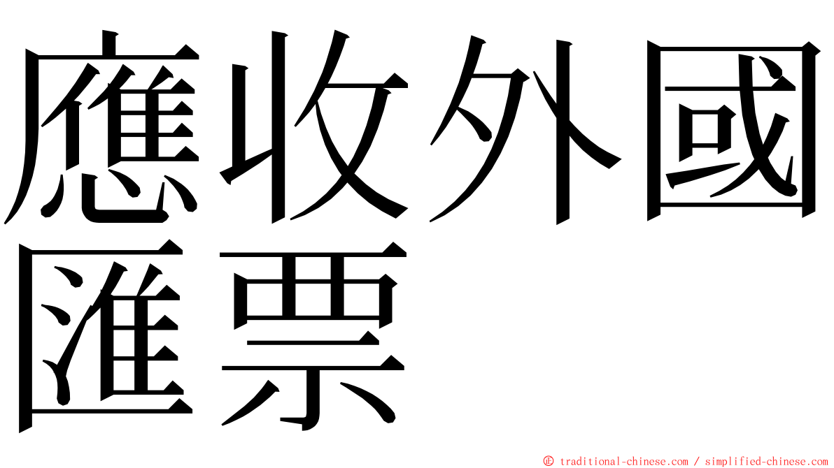 應收外國匯票 ming font