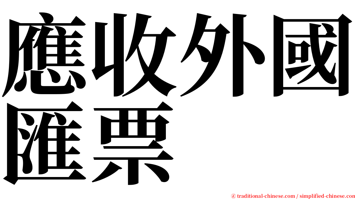 應收外國匯票 serif font