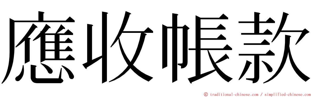 應收帳款 ming font