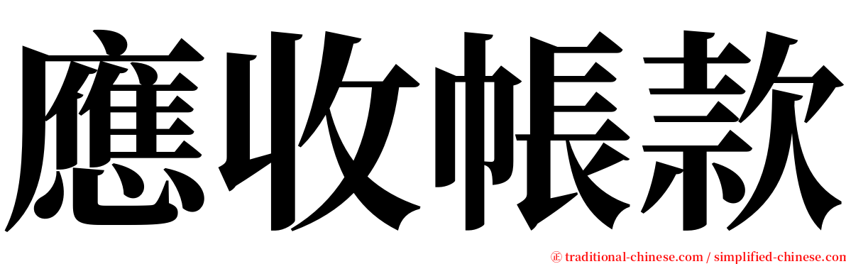 應收帳款 serif font