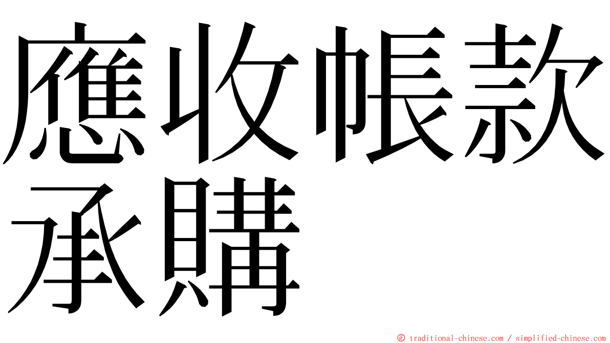 應收帳款承購 ming font