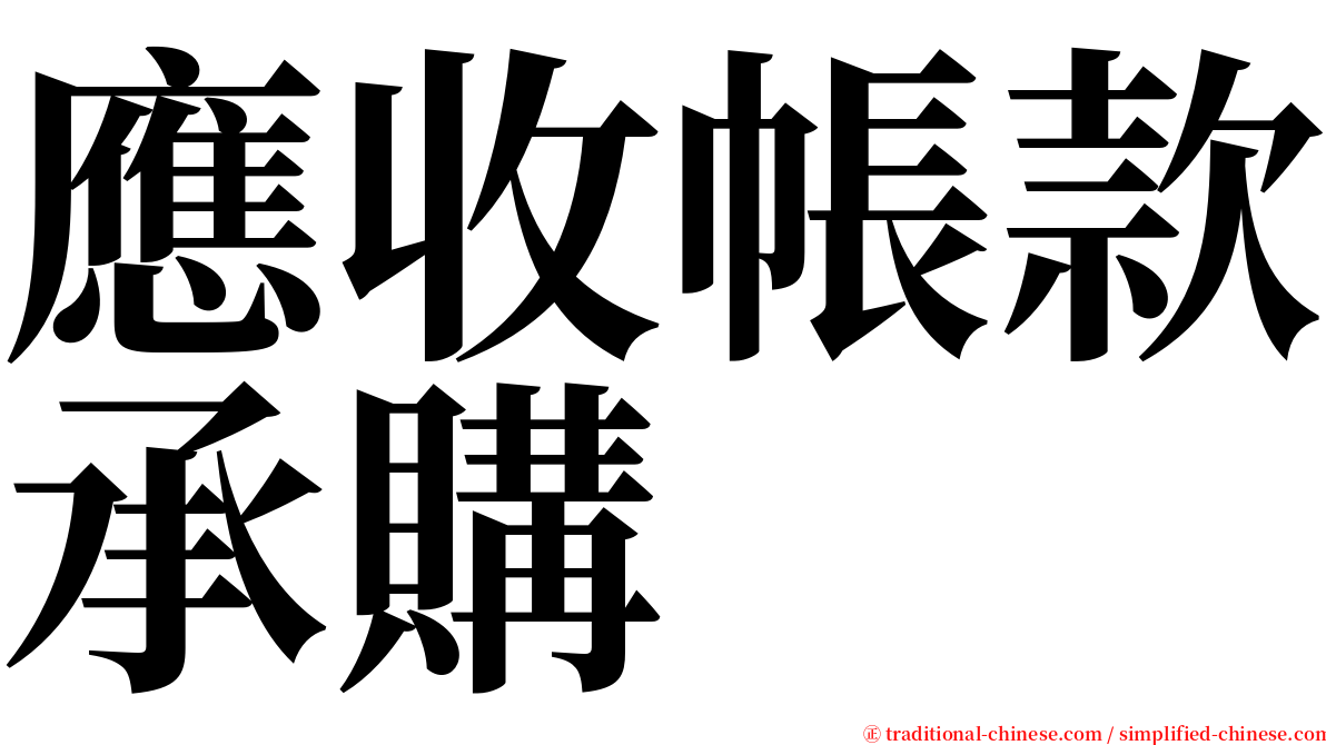 應收帳款承購 serif font