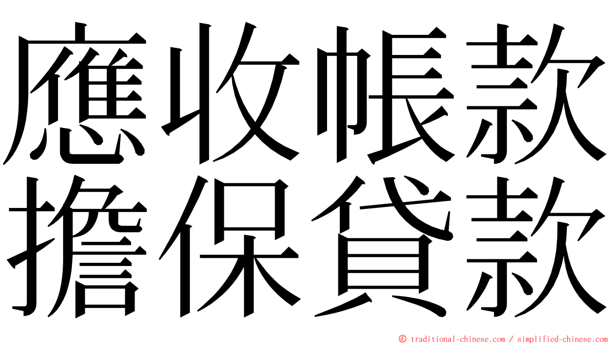 應收帳款擔保貸款 ming font