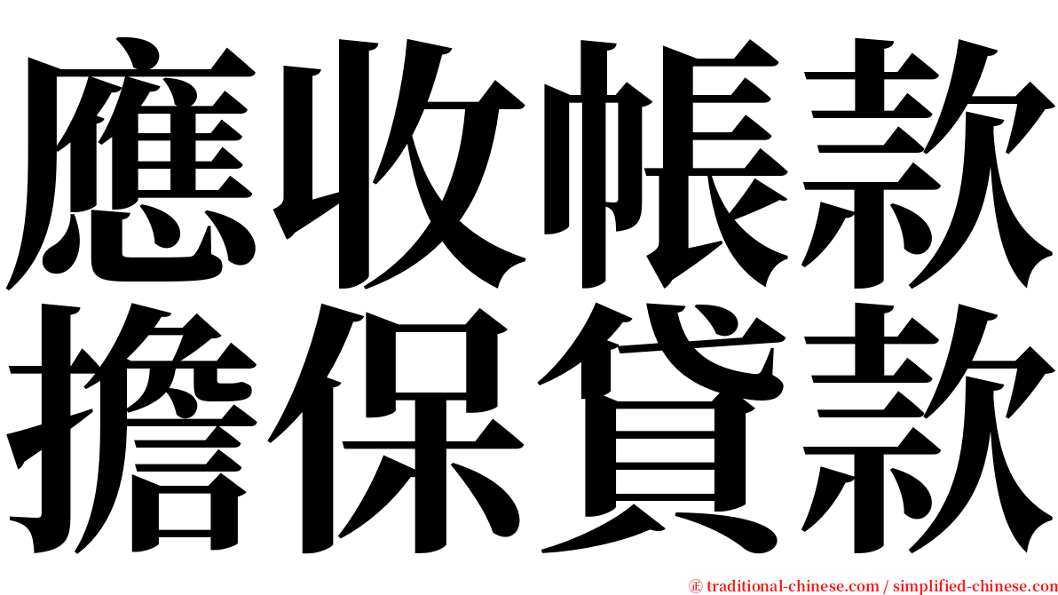 應收帳款擔保貸款 serif font