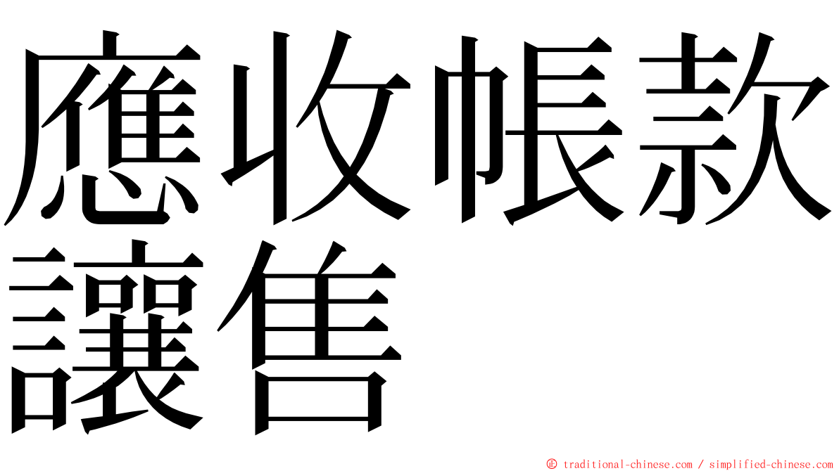 應收帳款讓售 ming font