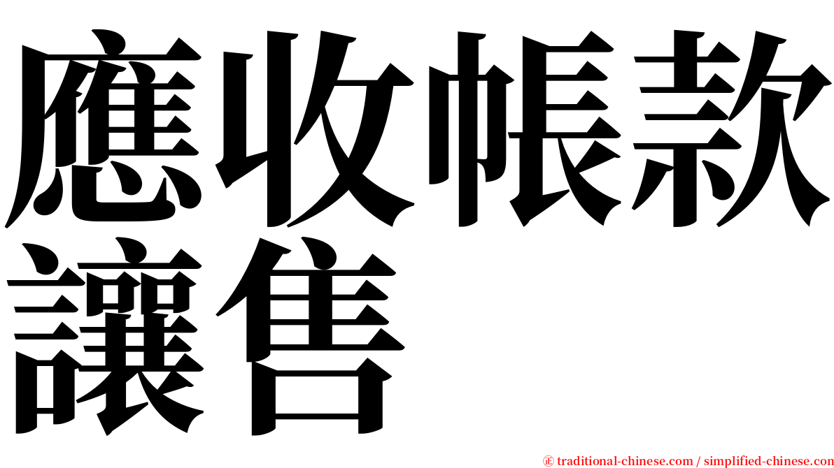 應收帳款讓售 serif font