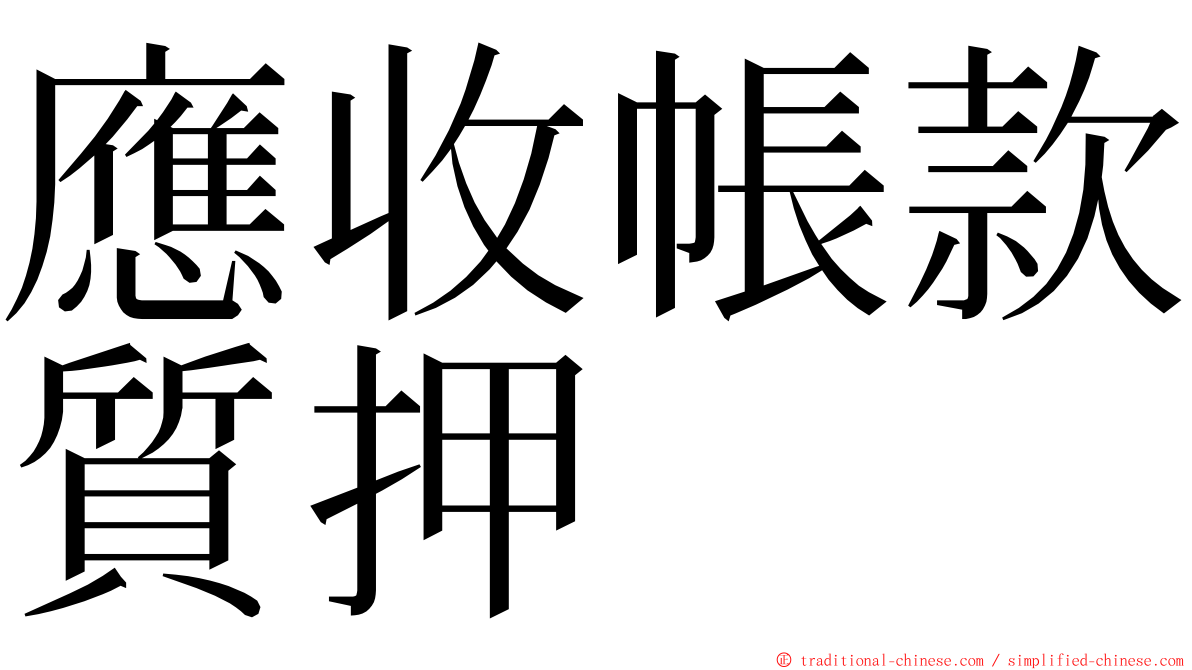 應收帳款質押 ming font