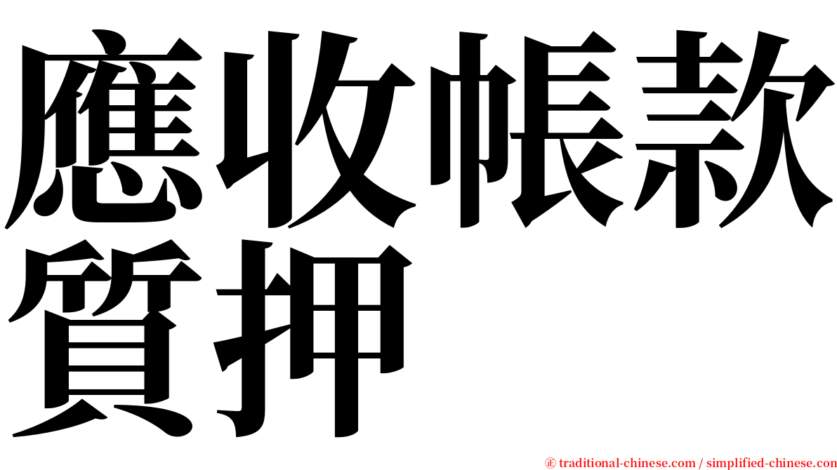 應收帳款質押 serif font