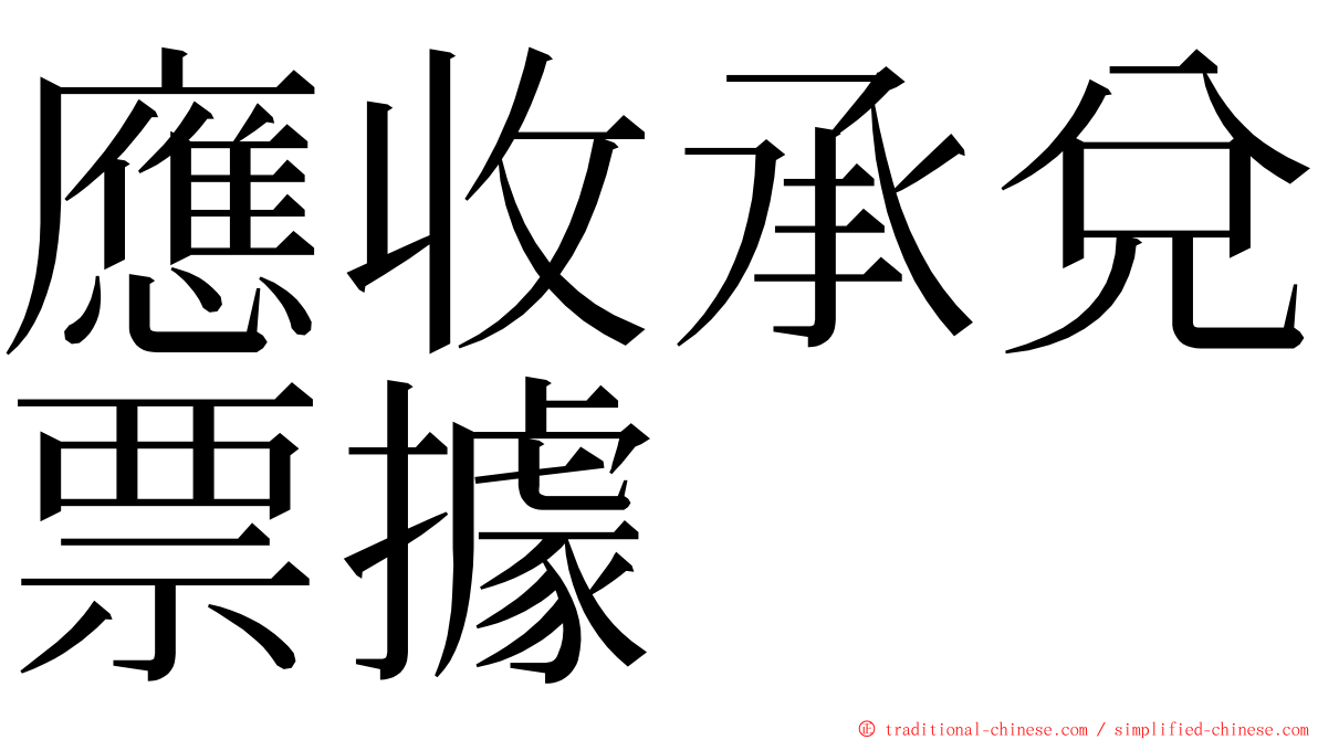 應收承兌票據 ming font