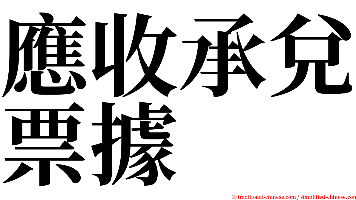 應收承兌票據 serif font