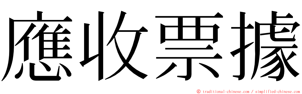 應收票據 ming font