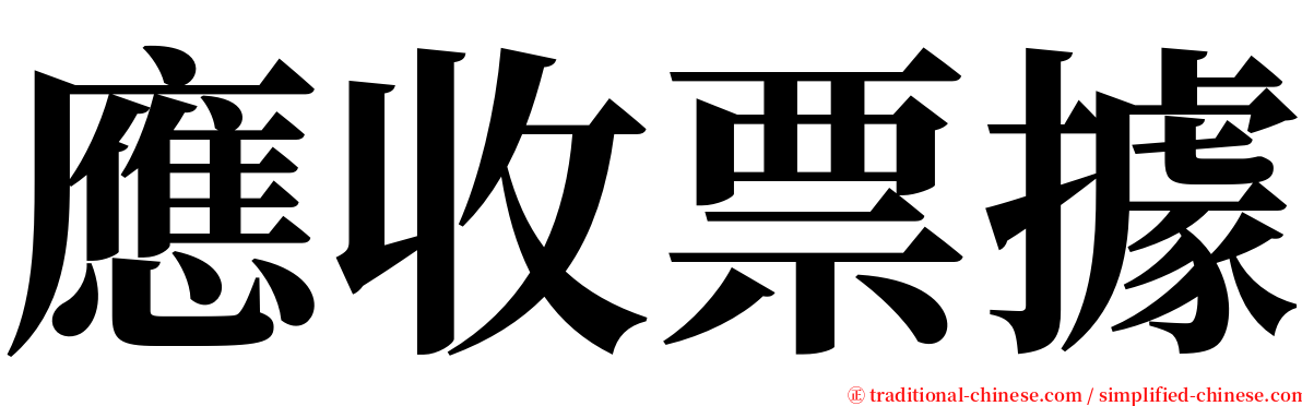 應收票據 serif font