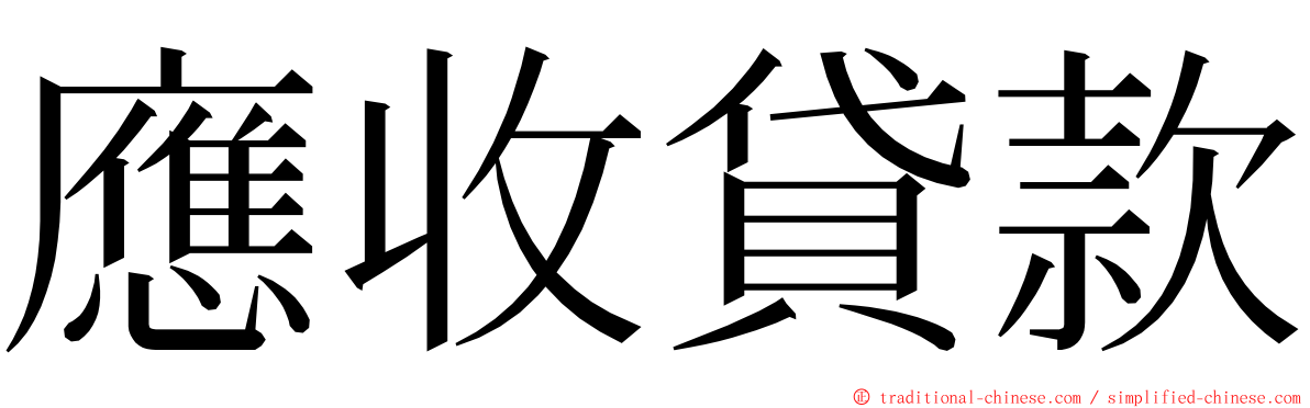 應收貸款 ming font