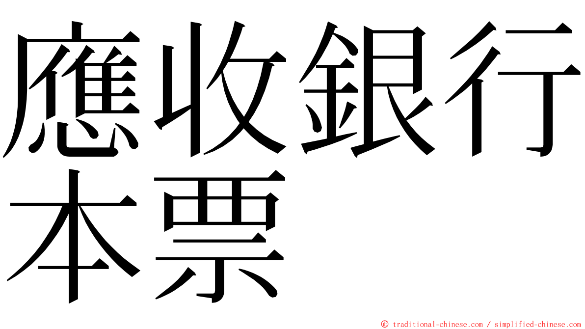 應收銀行本票 ming font