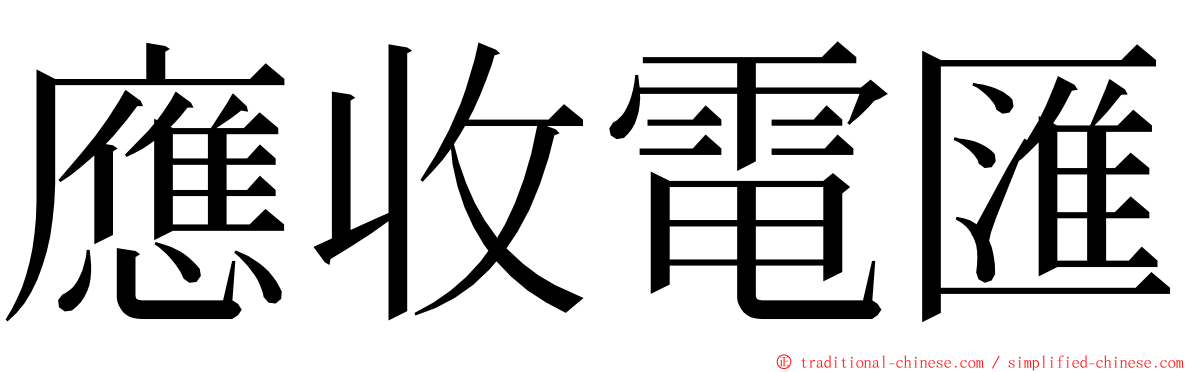 應收電匯 ming font